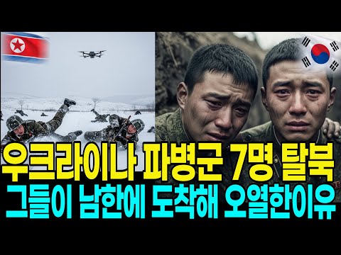 우크라이나에 파병된 북한저격수 7명 단체 탈북! 김정은 정예부대가 남한 도착 후 3초만에 오열한 이유