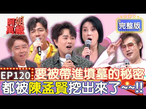 EP120完整版|百萬兄弟來爆料!陳昭瑋驚曝知名男藝人想對帥助理出手 孟賢加碼爆哥哥跟製作人潛規則?包偉銘大爆後台色胚多 男星竟拿女藝人內衣當碗粿!|包偉銘、陳隨意、陳昭瑋|