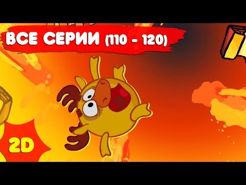 Смешарики 2D с самого начала. Часть 12