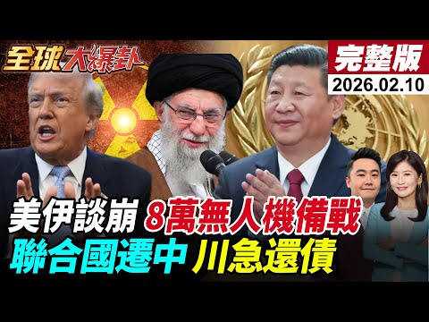 【全球大爆卦#LIVE】美伊談崩?!封鎖荷姆茲?伊朗8萬架無人機備戰?山東艦重啟西方緊盯!聯合國搬到中國川普怕了?高市靖國拜鬼中國發下狠話!20260210 @全球大視野Global_Vision