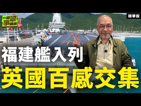福建艦入列 英國百感交集【一週軍事雜談精華•邱世卿】