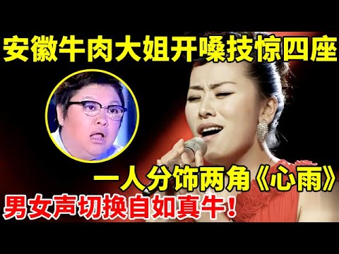 安徽牛肉大姐开嗓技惊四座,一人分饰两角演唱《心雨》,男女声切换自如,评委都质疑假唱【谁是歌王】
