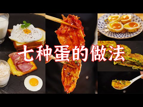 十块钱以内,教你七种蛋的做法