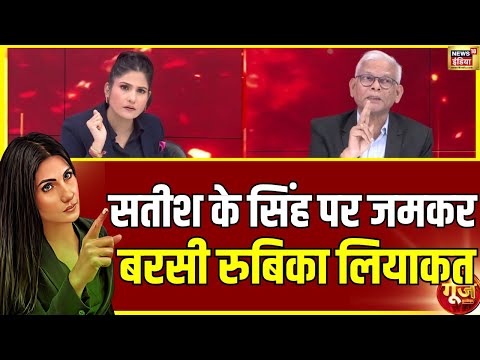बीच डिबेट में भिड़ गए के के सिंह और सतीश के सिंह | Goonj With Rubika Liyaquat
