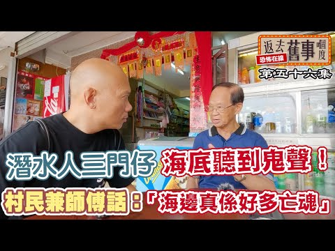 潛水人三門仔海底聽到鬼聲!村民兼師傅話:「海邊真係好多亡魂」