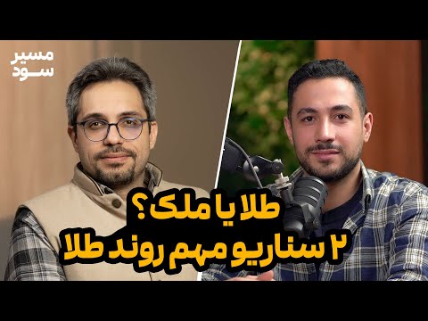 طلا یا ملک؟ | ۲ سناریوی مهم روند طلا