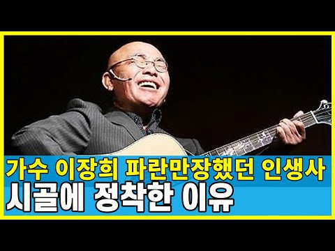가수 이장희 힘들었던 시간들을 보내고 현재 시골에 정착한 근황