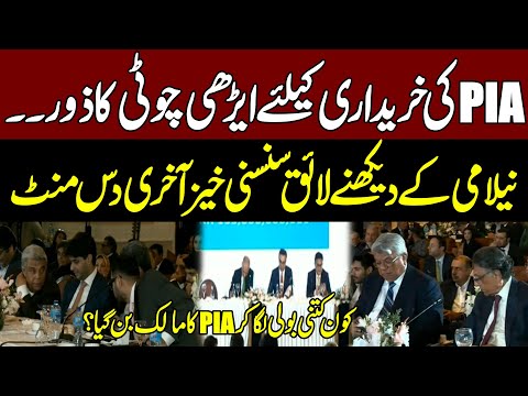 Nail Biting Last Ten minutes Of PIA Auction | Lucky Cement Vs Arif Habib Group Highest Bidding Race