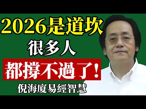 倪海廈 :2026年是道坎,許多人難以跨過去!#倪海廈 #2026預言 #易經 #九運 #改運 #養生 #財運 #中醫 #身心靈 #趨吉避凶
