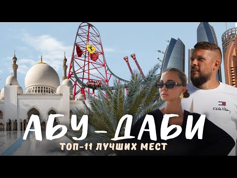 АБУ-ДАБИ 2025. Круче, чем ДУБАЙ?! Лучшие развлечения города! Большой обзор!