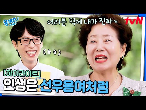 호텔 조식을 매일? 사실 그 정도는 아니양~ 선우용여의 거침없는 토크🔥 #highlight#유퀴즈온더블럭 | YOU QUIZ ON THE BLOCK EP.294