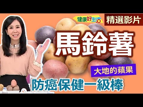 【健康好生活 超精彩回顧】大地的蘋果-「馬鈴薯」 防癌保健一級棒! /// 魚香馬鈴薯 鹽焗土豆佐咖哩海鮮醬 鮮蝦蟹肉馬鈴薯餃