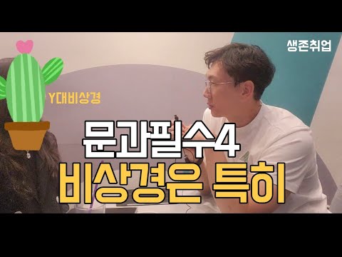 문과라면 학교가리지말고 무조건 이 4가지부터 / 특히 비상경문과는 더더욱 (ft연대생)