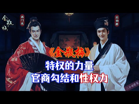 《金瓶梅》西门庆特权法则:官商勾结+性权力!世间道理不如大官人一句话!#金瓶梅 #西门庆 #四大名著