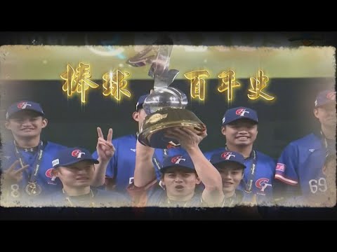 【台灣演義】勇奪世界冠軍 榮耀台灣 棒球百年史 2024.12.01 | Taiwan History