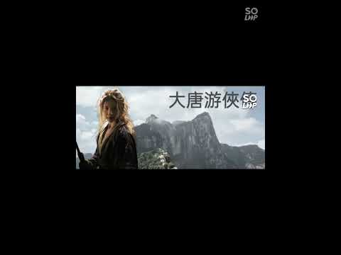 粤语廣播劇 大唐游侠傳 第一節