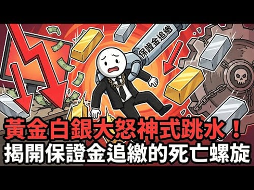 黃金白銀史詩級大屠殺!交易員「逃生門」被鎖死?8週8次調漲保證金背後的真相!