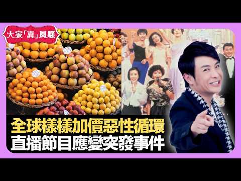 全球樣樣加價惡性循環 直播節目應變突發事件 選美評判難免偏頗? - LIVE 大家真瘋Show 梁思浩 李思蓓 Mandy 20220830 娛樂審死官 4K