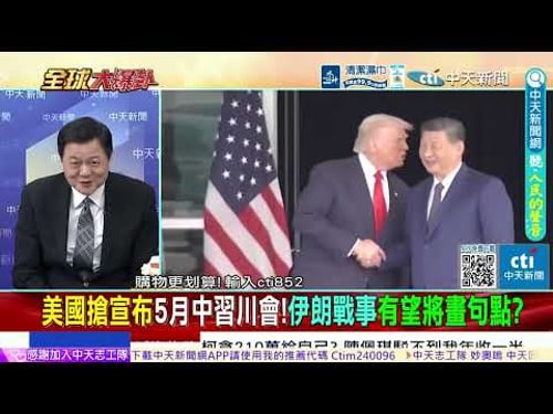 美軍深陷中東泥淖!中國狂造航母底氣足,川普急見習近平「拿台灣換利益」?柯P重判引爆怒火,2028藍白絕地反撲! @ctitalkshow