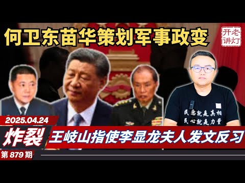 炸裂:何卫东苗华联手策划军事政变,王岐山指使李显龙夫人发文反习,河北美院连续发生投毒事件。《老灯开讲第879期》