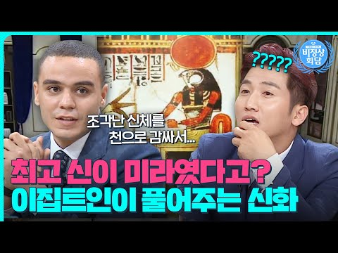 최초의 미라는 이집트 최고 '신'이었다?!😲자국민이 들려주는 이집트 신화 이야기!|비정상회담|JTBC 150720 방송