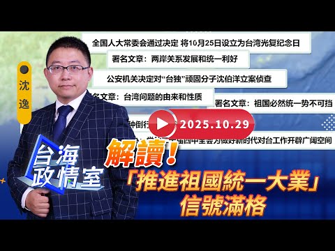 【台海政情室】FT.【沈逸 】 解讀!「推進祖國統一大業」信號滿格 20251029