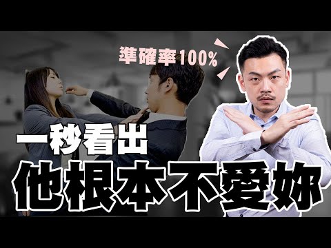 如果男生對你這樣做,100%代表他根本不喜歡你!【77老大】
