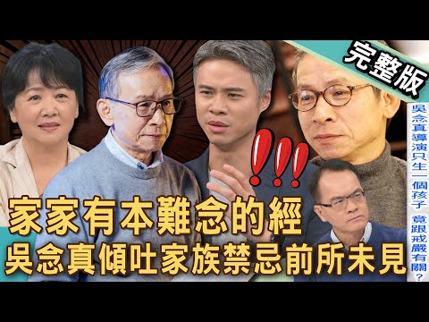 【新聞挖挖哇】吳念真傾吐家族禁忌!台灣名導演害怕老婆跟誰通電話?吳定謙為何心疼父親?查戶口名簿才發現家裡的秘密?母親告誡靠自己背後有故事?20250714|來賓:吳念真、吳定謙、王琄、朱宏章、顏嘉樂