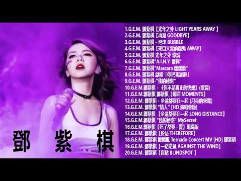 【高音質】鄧紫棋《我是歌手2串燒》G E M Songs Collection New 2018 👍❤ G E M 👍❤ G E M 鄧紫棋 👍❤ 鄧紫棋 2018 👍❤