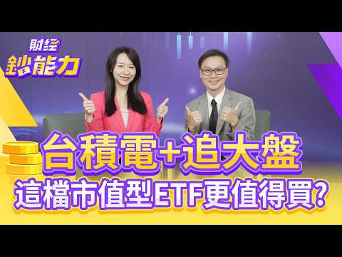 第4季台股再飆高?台積電+追大盤!這檔市值型ETF更值得買?【#財經鈔能力】|20250925 趙慶翔 ft.陳唯泰 #金臨天下 #台股 #台積電 @tvbsmoney