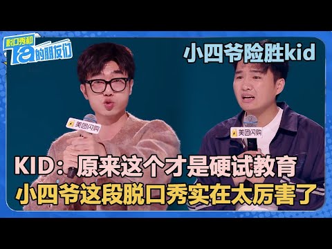 KID把《奇葩说》《喜人奇妙夜》说了个遍,最后还是败给了小四爷!【脱口秀和Ta的朋友们 第2季】