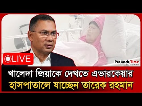 LIVE🔴তারেক রহমানকে স্বাগত জানাতে রাজধানীতে লক্ষ জনতার ঢল |Tarique Rahman। BNP। Probash Time