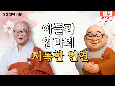 아들과 엄마의 지독한 인연ㅣ광우스님의 소나무 2편 모아보기