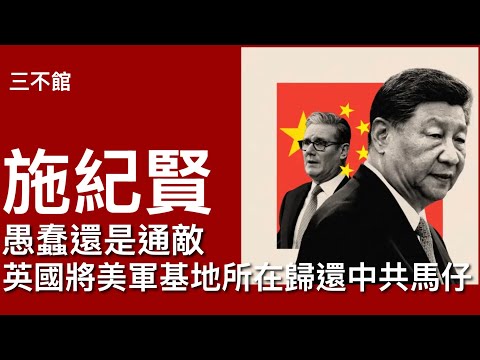 三不館 III 6/2/26: 揭露藥倍安心做假長槍女學生被警方以起底罪拘捕 歸還美國在印度洋最重要軍事基地所在查哥斯群島比毛里求斯 侵爺指施紀賢極之愚蠢 不認同英國協議會以武力維護軍事基地安全