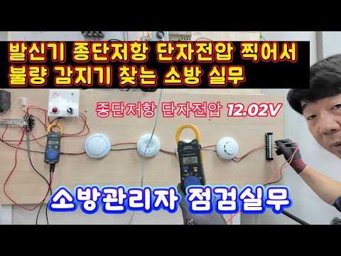 발신기 종단저항에서 감지기 불량 찾는 소방실무 #소방실무 #전기실무 #화재수신반