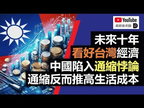 未來十年,看好台灣經濟!中國陷入通縮悖論!為何通縮反而推高生活成本|政經孫老師 Mr. Sun Official