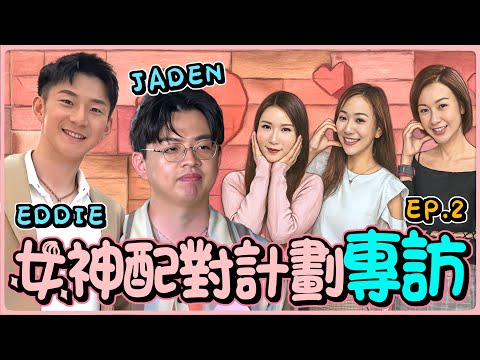 潮流QUEEN|EP33|《女神配對計劃專訪》第2集|嘉賓: Eddie Jaden| 主持:朱智賢 王海榛 莊思敏 |2025-10-03|4K