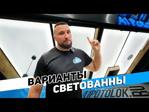 Неполный засвет натяжного потолка| ВАРИАНТЫ ИСПОЛНЕНИЯ СВЕТОВАННЫ