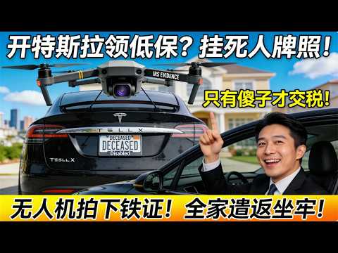 硅谷华人码农年薪45万却领6年低保,开Model X挂死人牌照:“只有傻子才交税!”被邻居无人机拍下铁证!IRS区块链追缴59万+坐牢57个月+全家遣返!
