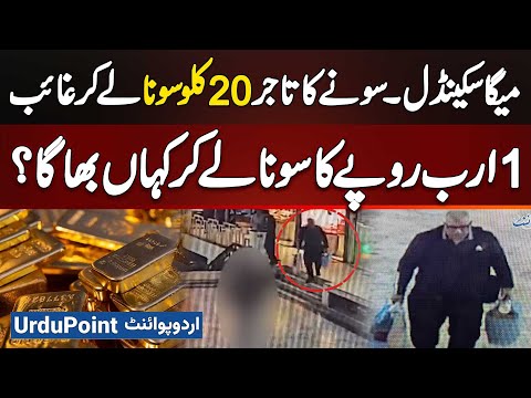 Gold Trader Flees With 20 KG Of Gold - Where Did He Run Away With 1 Billion Rupees Worth Of Gold?