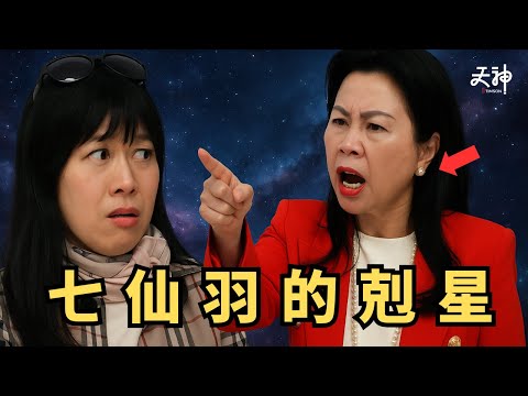 【震撼】七仙羽最恐懼的人是她... 一年半前已大爆七是神棍 這人一直令七仙羽痛苦煩惱 | 玄學界白卡「權朗大師」七仙女
