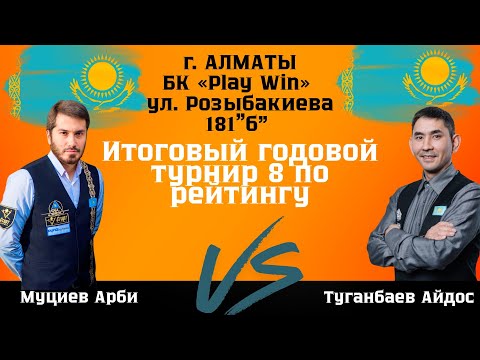 Муциев Арби - Туганбаев Айдос | Итоговый годовой турнир 8 по рейтингу