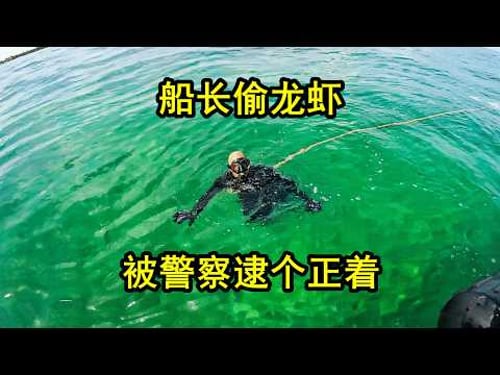 美国警察在海上巡逻,抓到了正在偷龙虾的船长