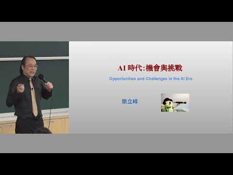 AI時代:機會與挑戰|113-2 人文與科技的對話