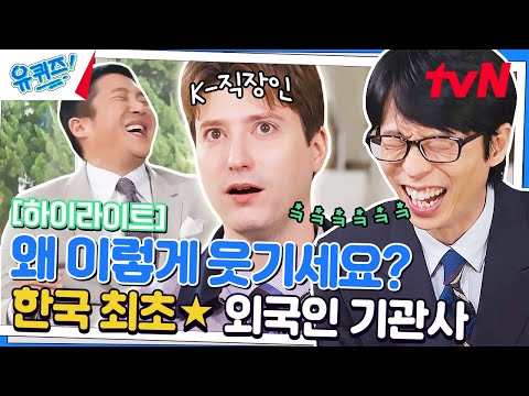 이런 기관사🚋 봤어? 한국 패치 완료 안드레스 자기님ㅋㅋㅋ #highlight#유퀴즈온더블럭 | YOU QUIZ ON THE BLOCK EP.188