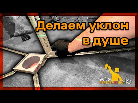 Как сделать уклон в душе? Выбираем трап для душа.