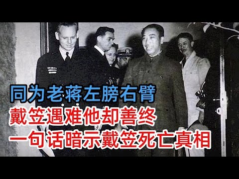 同为老蒋左膀右臂,戴笠坠机遇难,他却得了善终,晚年一句话暗示戴笠死亡真相