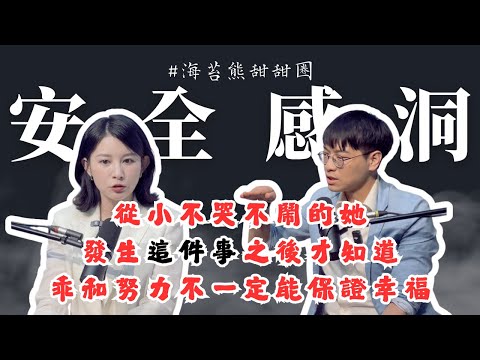 【熊人物】如何找回安全感?三個步驟,一個重點,你也可以把自己重養一遍!從小是乖孩子的她,那天大哭後才發現自己真正要的是什麼| @nasca88 白瑜《從星開始的16趟自我探索之旅》
