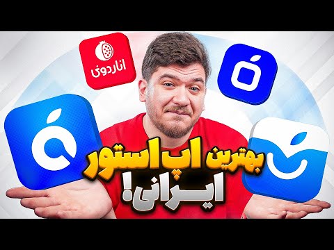 مقایسه کامل اپ استورهای ایرانی! کدوم بهتره؟