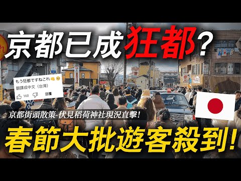 京都真的被玩壞了嗎?連假期間當地湧現大批海外遊客🙀!| 聊日本 京都